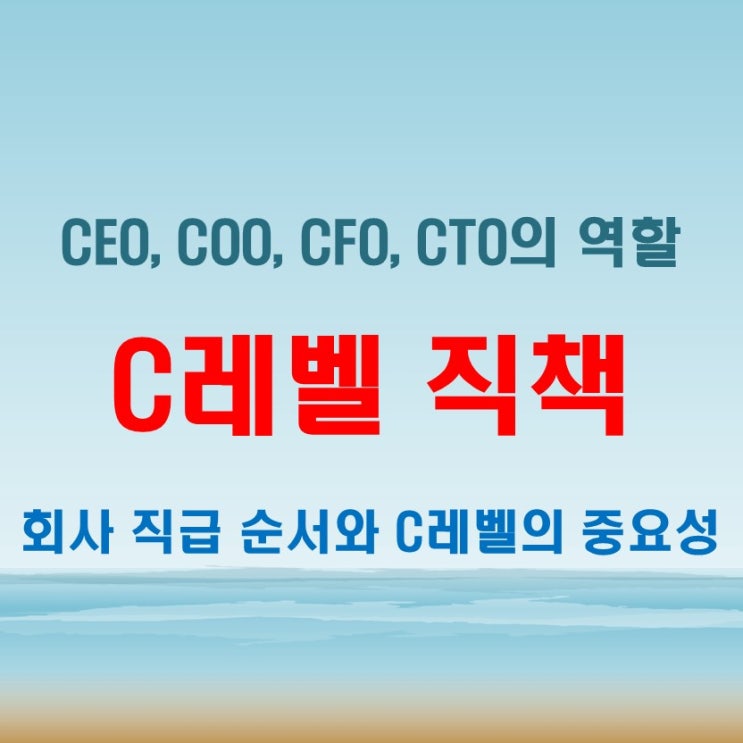  COO, CFO, CTO 뜻부터 회사 직급 순서까지! 기업 구조 쉽게 이해하기