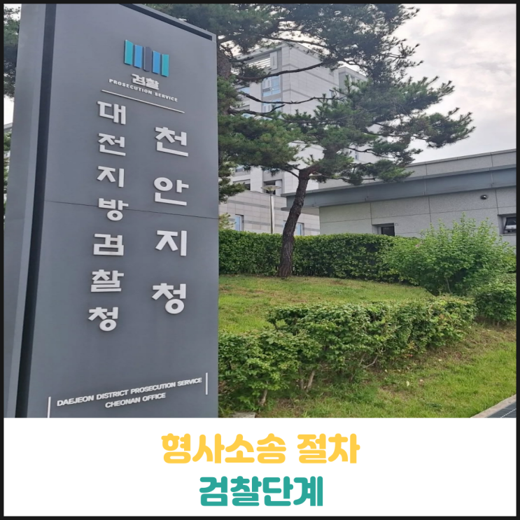 형사소송 절차 (검찰단계) 형사소송 절차 (검찰단계)
