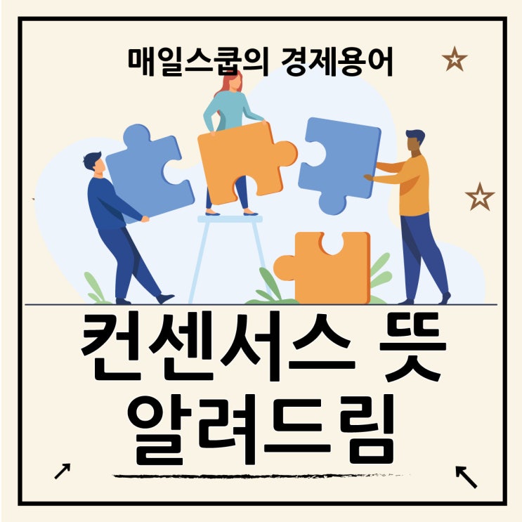  컨센서스 뜻, 경제적 의미 알려드려요