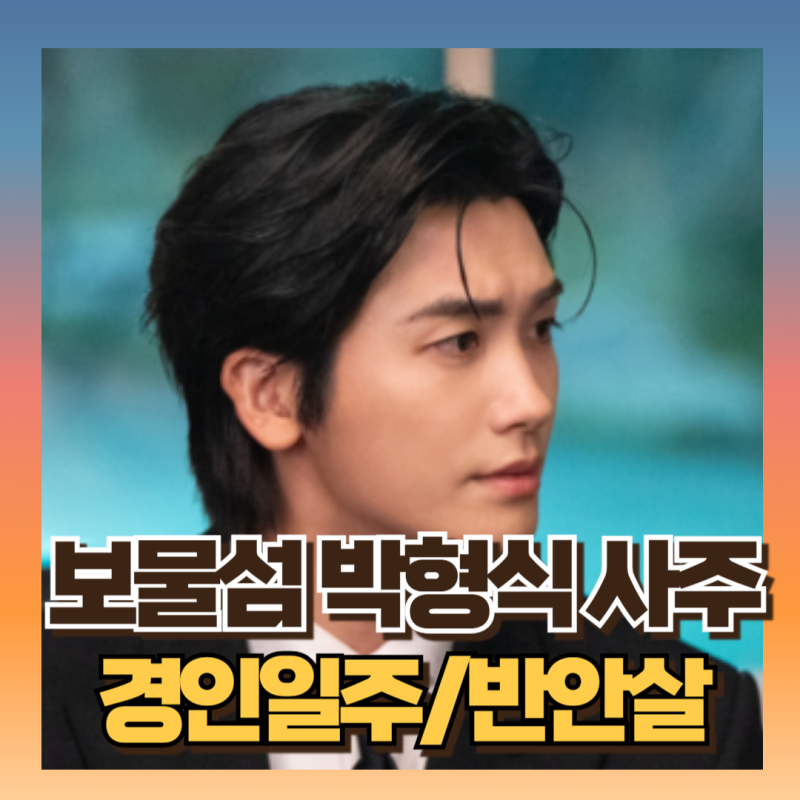 보물섬 박형식 사주 결단 의리가 있는 운세 (ft경인 일주, 반안살 뜻)