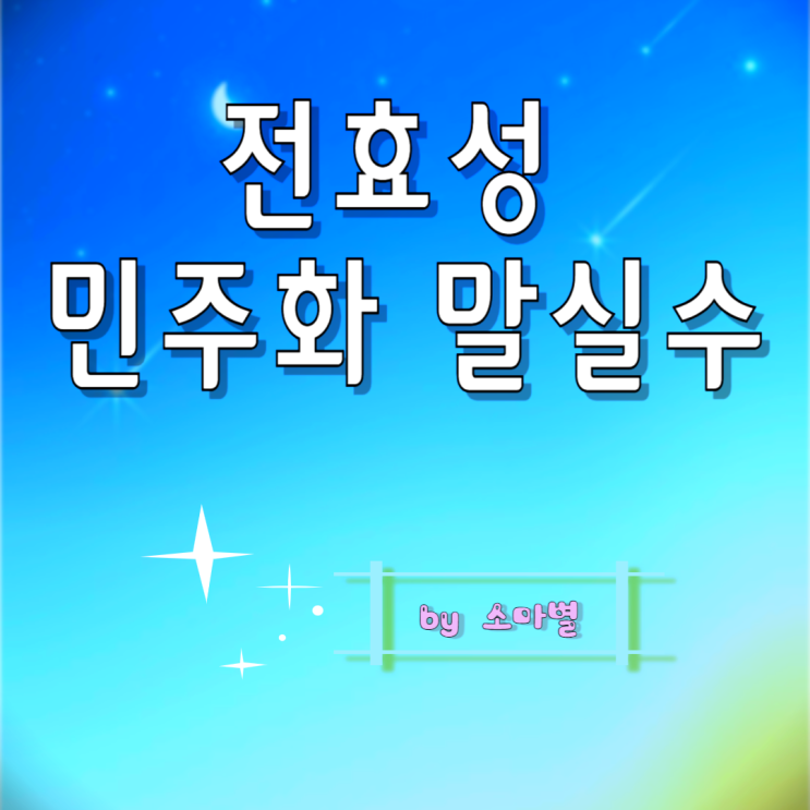 <b>전효성</b> 민주화 말실수 <b>일베</b> 페미 <b>논란</b>, 한국사능력검정시험... 
