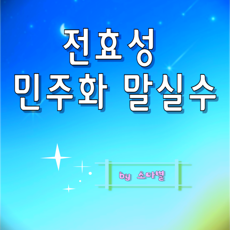 전효성 민주화 말실수 일베 페미 논란, 한국사능력검정시험(한능검) 3급 취득이유 (Feat. 전효....