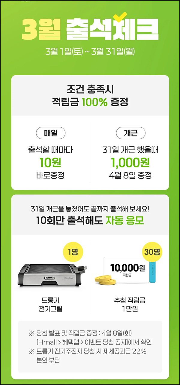 H몰 출석체크 이벤트(적립금 1,310원+@)전원~03.31 H몰 출석체크 이벤트(적립금 1,310원+@)전원~03.31