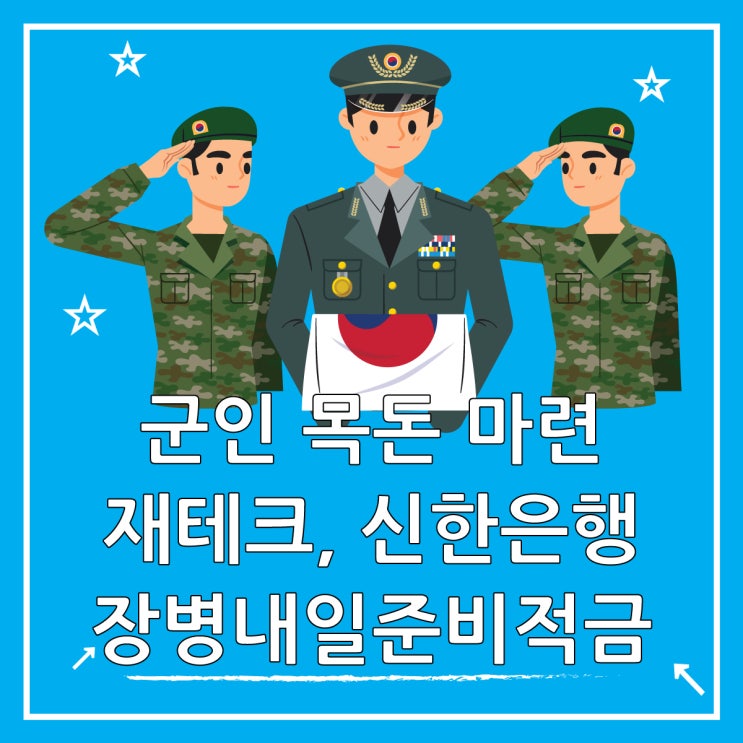  신한은행 신한 장병내일준비적금 알려드림