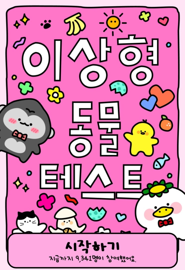  이상형 동물 테스트, 나의 이상형은 어떤 타입일지 알아보기!