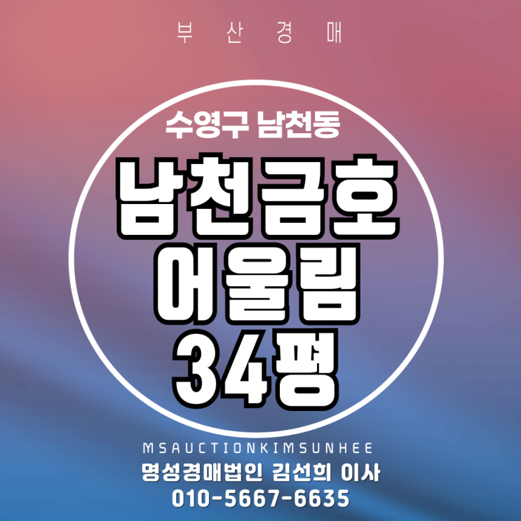  부산경매 남천금호어울림 34평 필로티층 6차 경매