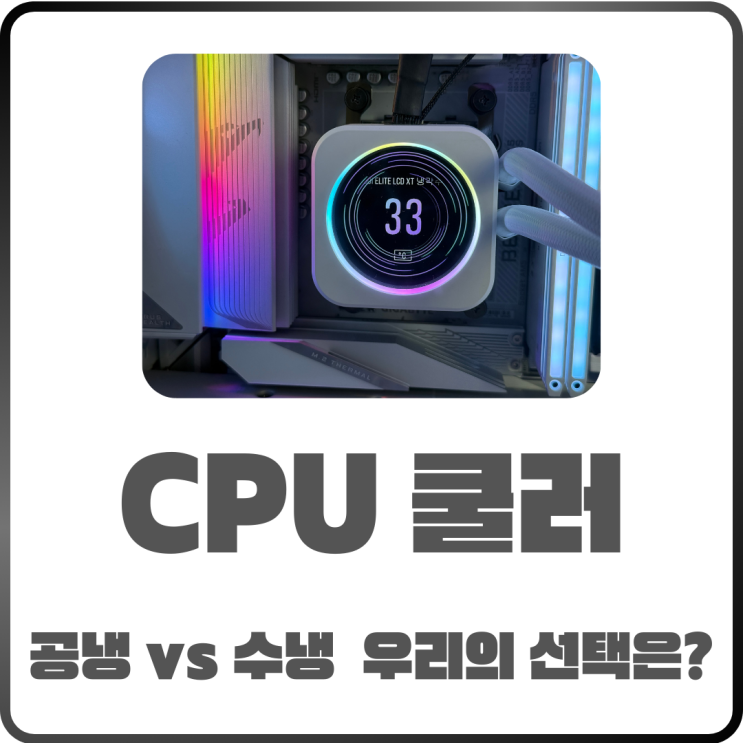  CPU쿨러 추천! 수냉쿨러와 공냉쿨러 비교 내 PC에 딱 맞는 쿨러는