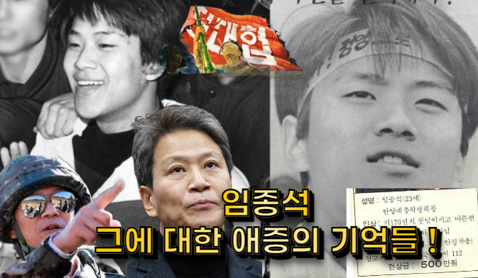 전대협 의장 임종석! 그에대한 애증의 기억들 – 김포대두 칼럼