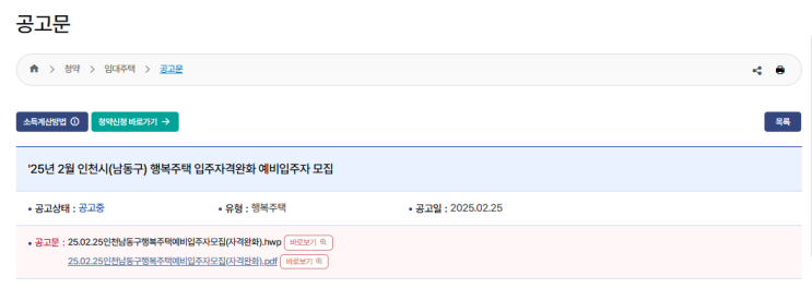  인천 남동구 행복주택 예비입주자 모집 – 2025년 청년·신혼부부 기회!