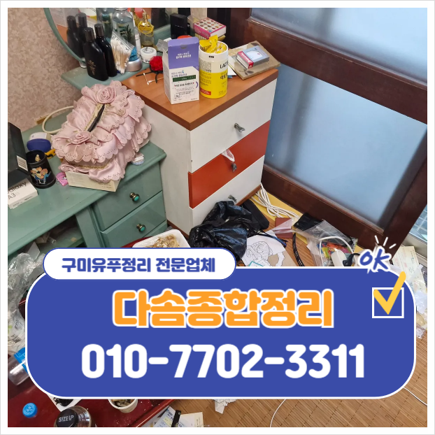  경산빈집정리 가정폐기물 가정살림 유품정리 전문 업체