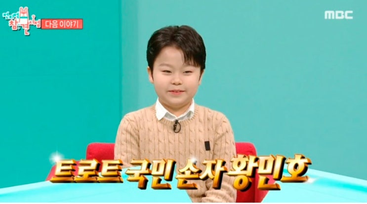 <b>전참시</b> <b>황민호</b> 황민우 집 위치 <b>4층</b> 트로트 가수 아버지 엄마... 