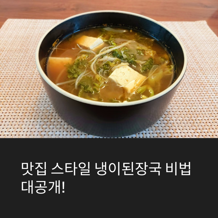  이렇게 끓이면 맛집 스타일! 깊고 진한 냉이된장국 비법