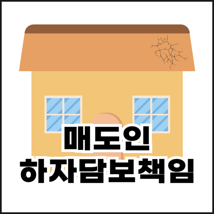  매도인 하자담보책임, 어디까지 책임질까?