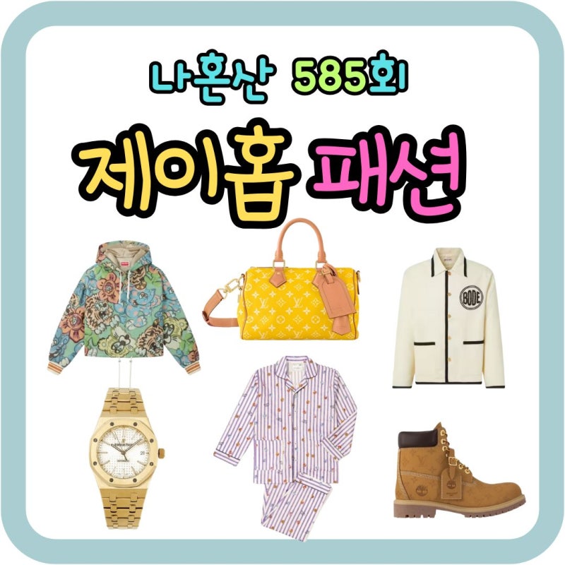 나혼산 585회 제이홉 신발 노란 루이비통 가방 시계 후드 점퍼 잠옷 파자마 배색 카라 자켓 옷....