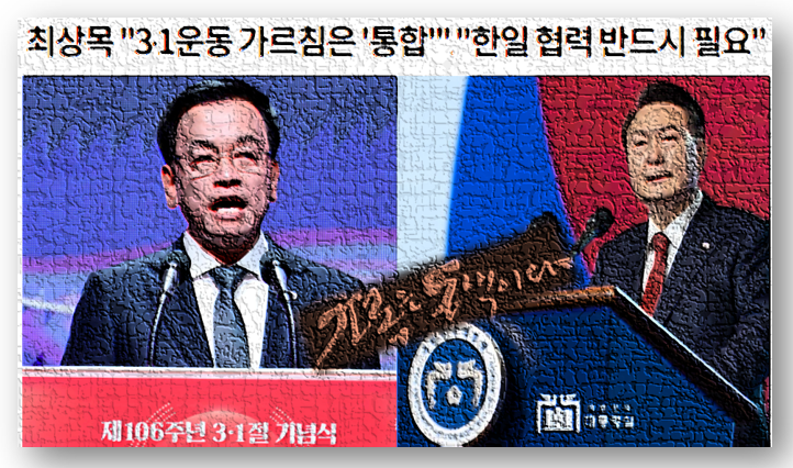 윤석열과 <b>최상목</b>의 <b>3.1절</b> 기념사 "똥은 똥과 함께 모이고 함께... 