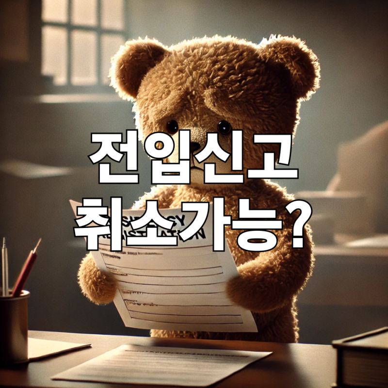 전입신고 취소 방법, 가능한가요?