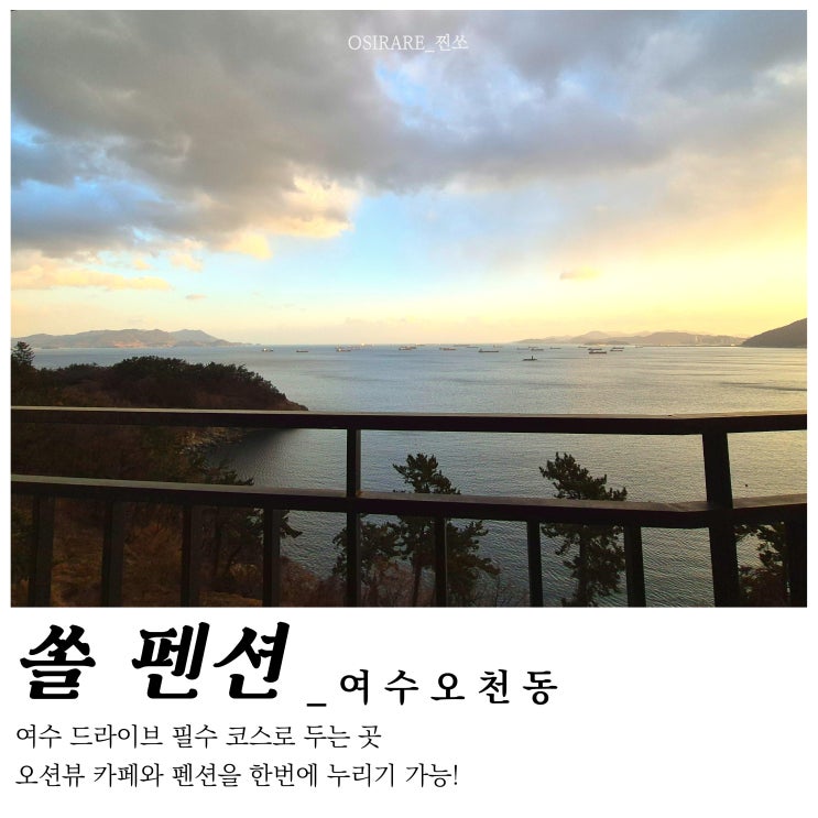  여수 오션뷰 드라이브/펜션숙박도 가능한 데이트 코스(2) [쏠 펜션]
