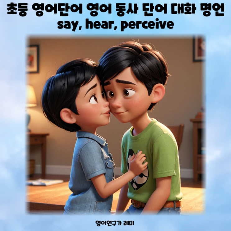초등 영어단어 영어 동사 단어 대화 명언 say, hear, perceive 초등 영어단어 영어 동사 단어 대화 명언 say, hear, perceive