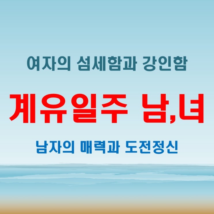  계유일주 여자 남자, 미소 뒤에 감춰진 강한 승부욕과 야망
