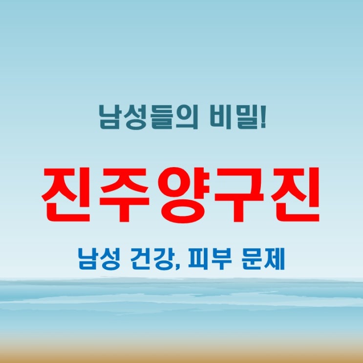  진주양구진, 남자들의 비밀! 이거 생기면 큰일 나는 걸까