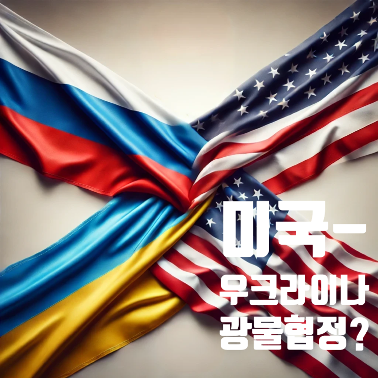  미국-우크라이나 광물 협정, 트럼프의 요구 vs 젤렌스키의 반발!