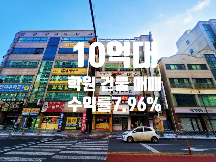  10억대 대전 학원 건물 매매 유성구 아파트 정문 앞 초·중교 도로변 수익률 좋고, 개발호재로 미래가치 높습니다