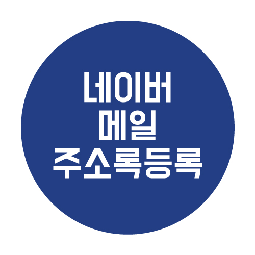  네이버 메일 주소록 등록 방법 가이드