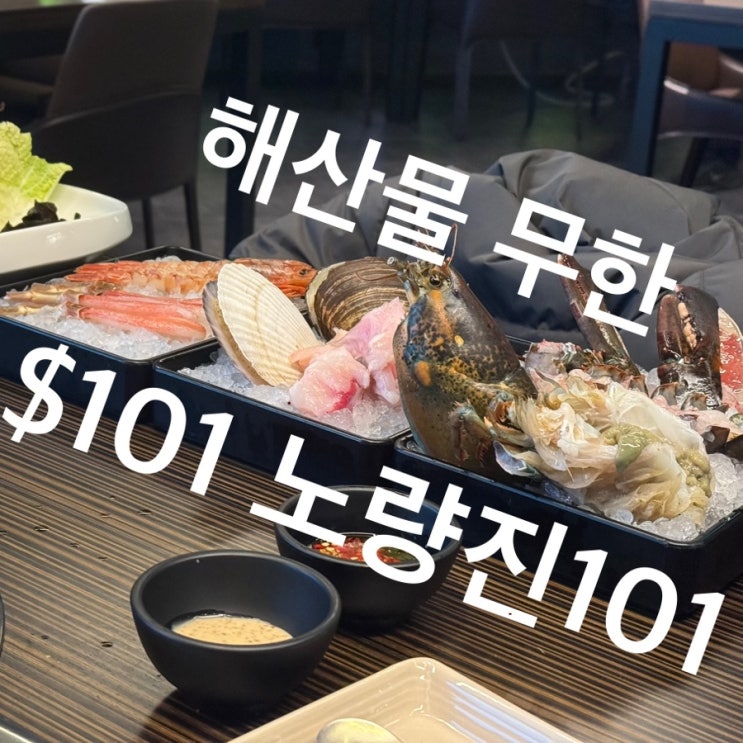 노량진 랍스타 킹크랩 해산물 바다식당 뷔페 노량진101 콜키지 예약 가격