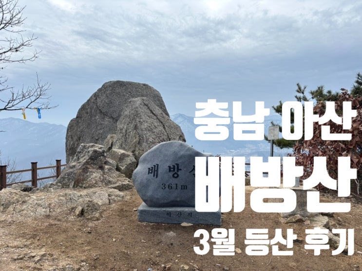  배방산 3월 등산 후기(충남 아산), 배방산 추천 등산코스