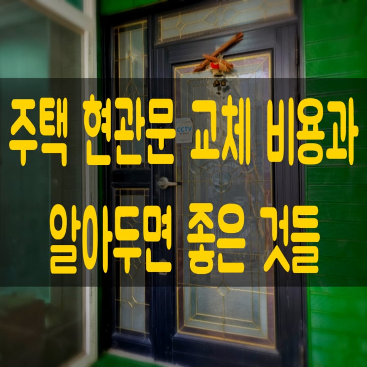  대전 충남 충북 주택 현관문 교체 비용과 과정