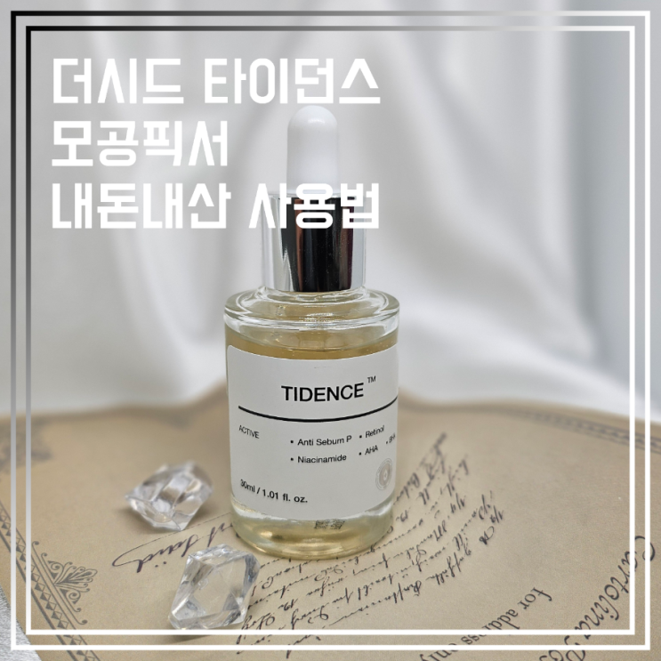  더시드 모공픽서 앰플 내돈내산 사용법