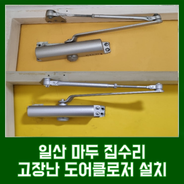  일산 킹도어클로저 설치 현관문 쾅 소리난다면 마두동 아파트