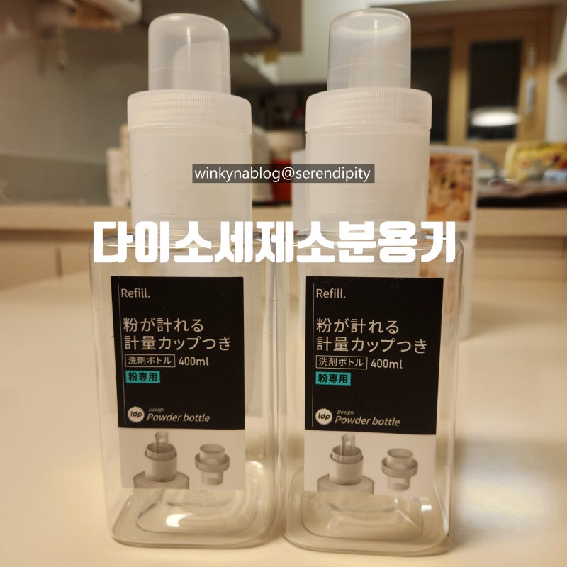 다이소 살림템 세탁실 세제소분용기