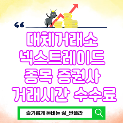  대체거래소 넥스트레이드 종목 증권사 시간 수수료