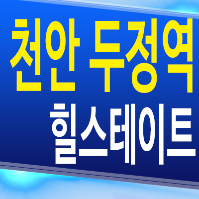  천안 두정역 힐스테이트 두정동 미분양아파트 서북구 즉시입주 계약조건 분양가