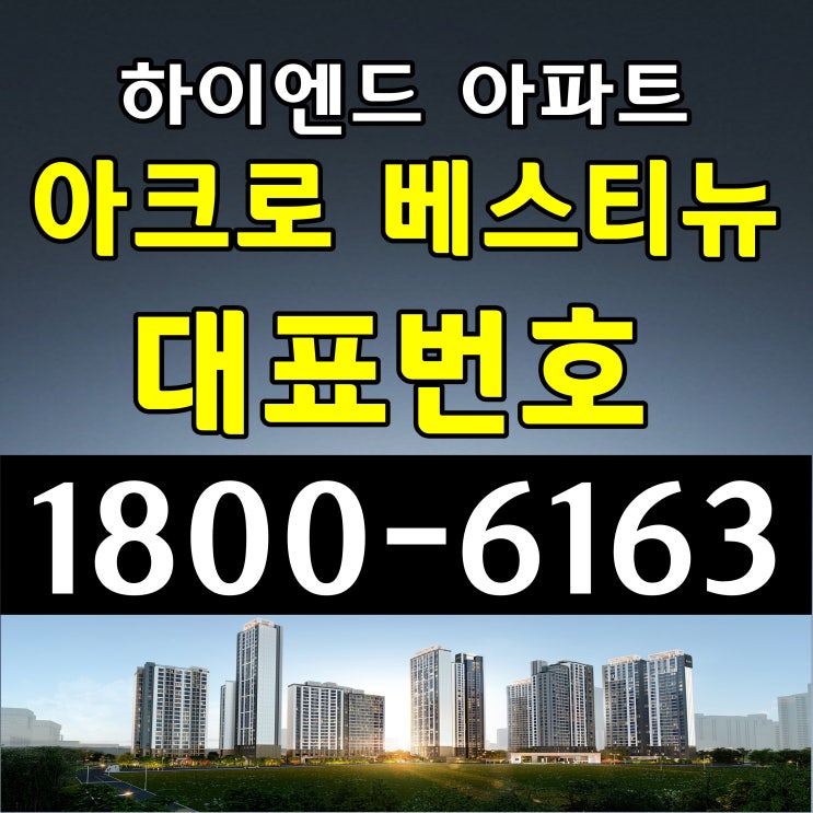  안양시 범계역 평촌 아크로 베스티뉴 아파트 잔여세대 분양중