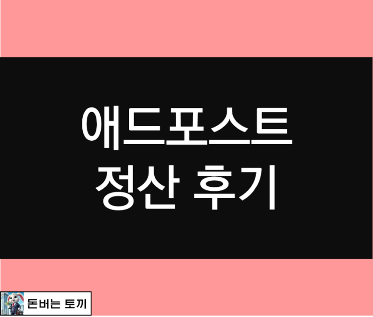  네이버 애드포스트 첫 정산 후기 (애드포스트 등록 조건, 애드포스트 신청, 애드포스트 수익)