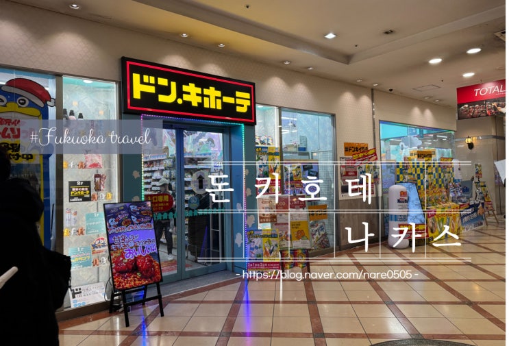  돈키호테 텐진보다는 나카스점 적극 추천 제품 할인 꿀팁 할인쿠폰 받는 방법