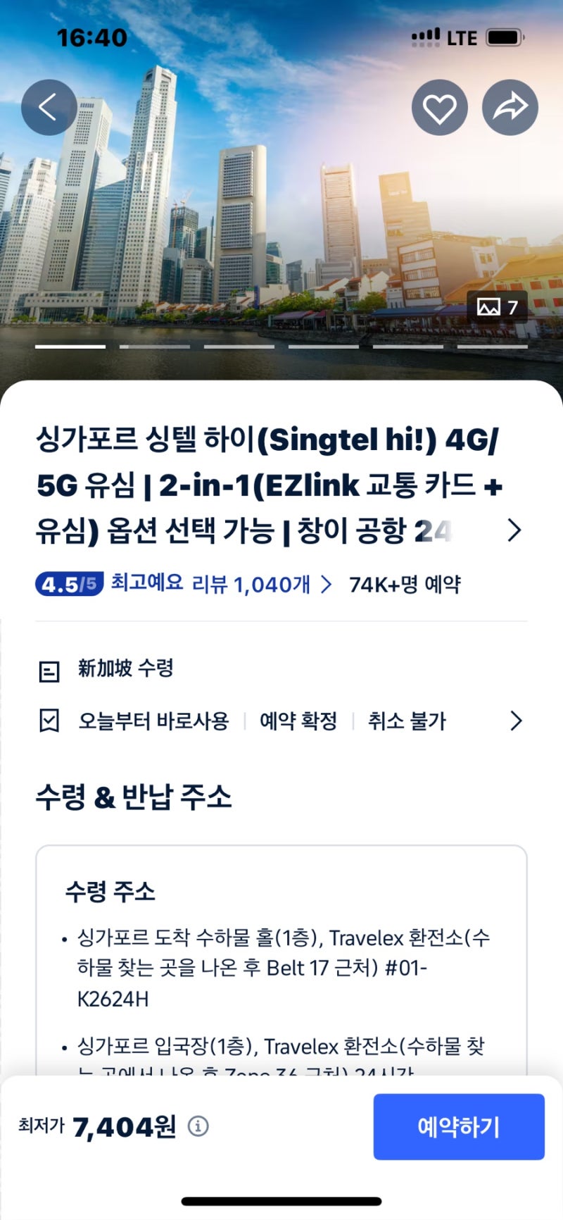 싱가포르 유심 공항 수령, 트립닷컴 유심 후기, 트립닷컴 할인 코드 , 무료로 유심 받기