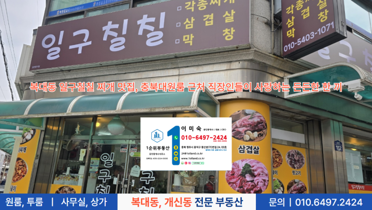  복대동 일구칠칠 찌개 맛집, 충북대원룸 근처 직장인들이 사랑하는 든든한 한 끼