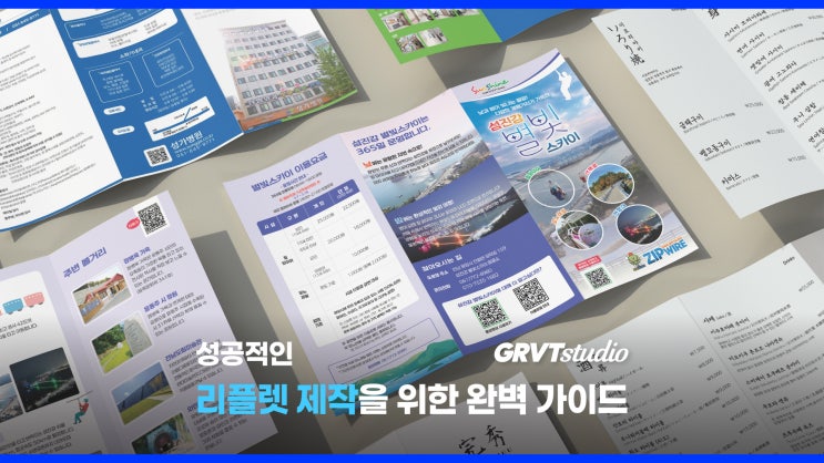  성공적인 리플렛 제작을 위한 5가지 핵심 요소!
