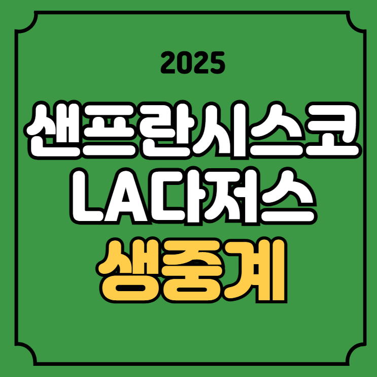 메이저리그 <b>이정후</b> 김혜성 맞대결 코리안더비 2025년 3월 2일... 