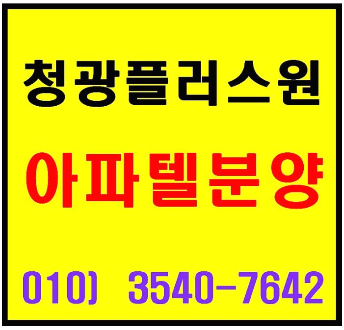  오산 세마역 초역세권 청광플러스원 2룸형 오피스텔 파격 분양