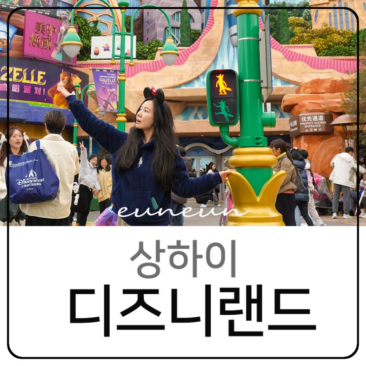  상하이 디즈니랜드 티켓, 입장권, 준비물, 가는법, 어트랙션