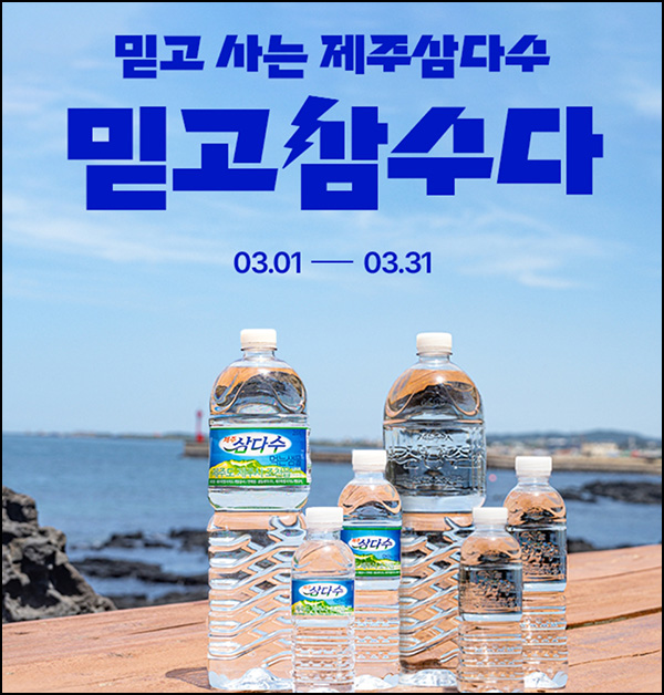 제주 삼다수 구매인증 이벤트(삼다수 3만원등 333명)추첨~03.31 제주 삼다수 구매인증 이벤트(삼다수 3만원등 333명)추첨~03.31