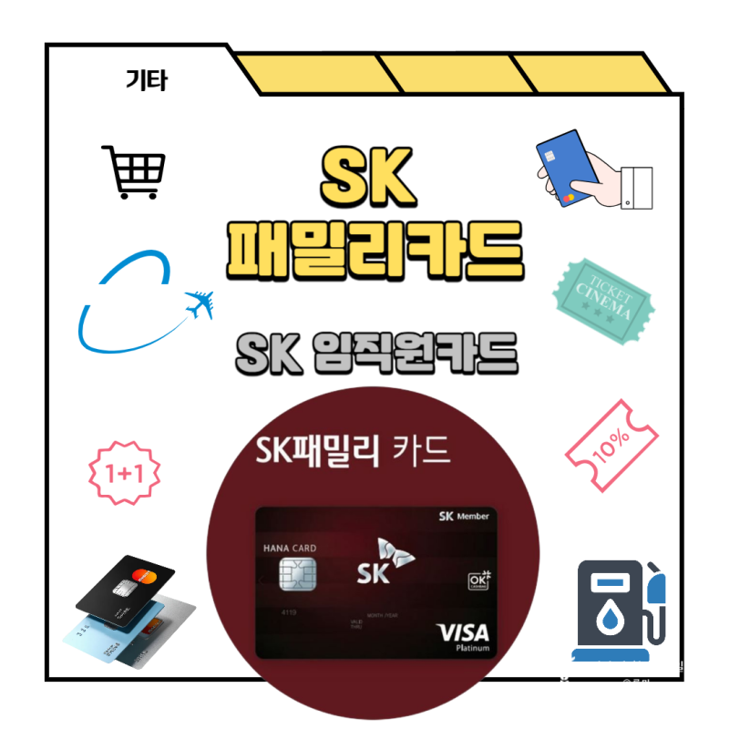 SK 패밀리카드(임직원 신용카드)혜택 및 사용 후기 정리