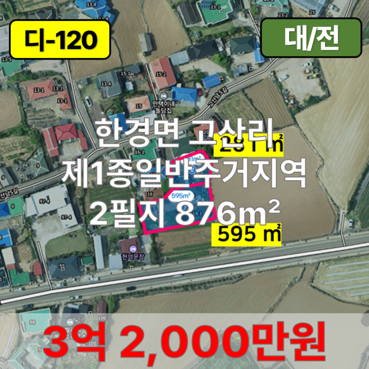  【매매】 한경면 고산리 제1종일반주거지역 토지 매매