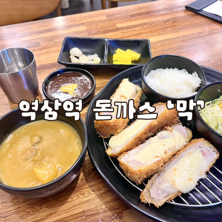  역삼역 3번 출구 점심 돈까스 맛집 막 내돈내산 후기