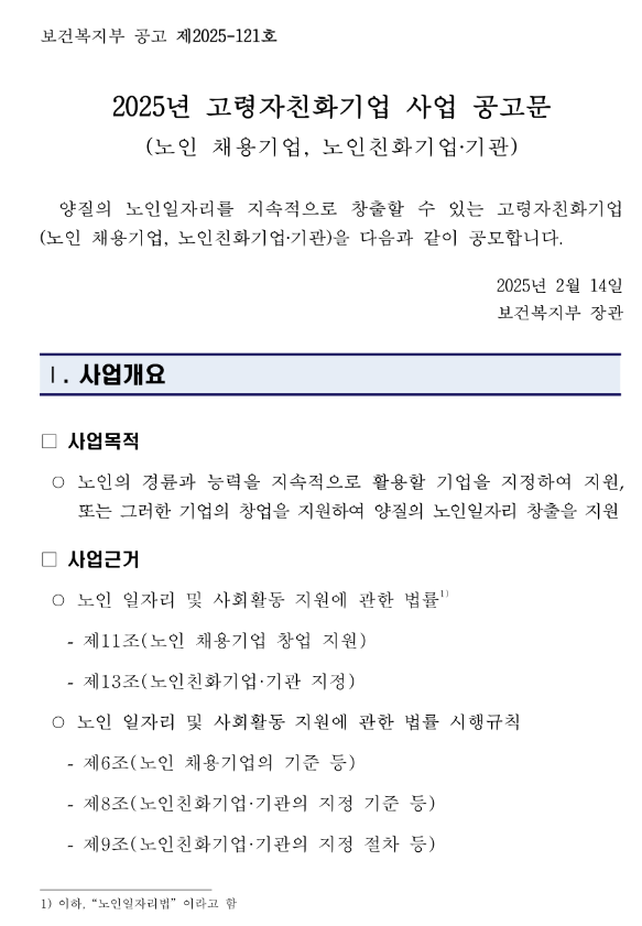 2025년 고령자친화기업 사업 공고(노인 채용기업, 노인친화기업ㆍ기관) 2025년 고령자친화기업 사업 공고(노인 채용기업, 노인친화기업ㆍ기관)