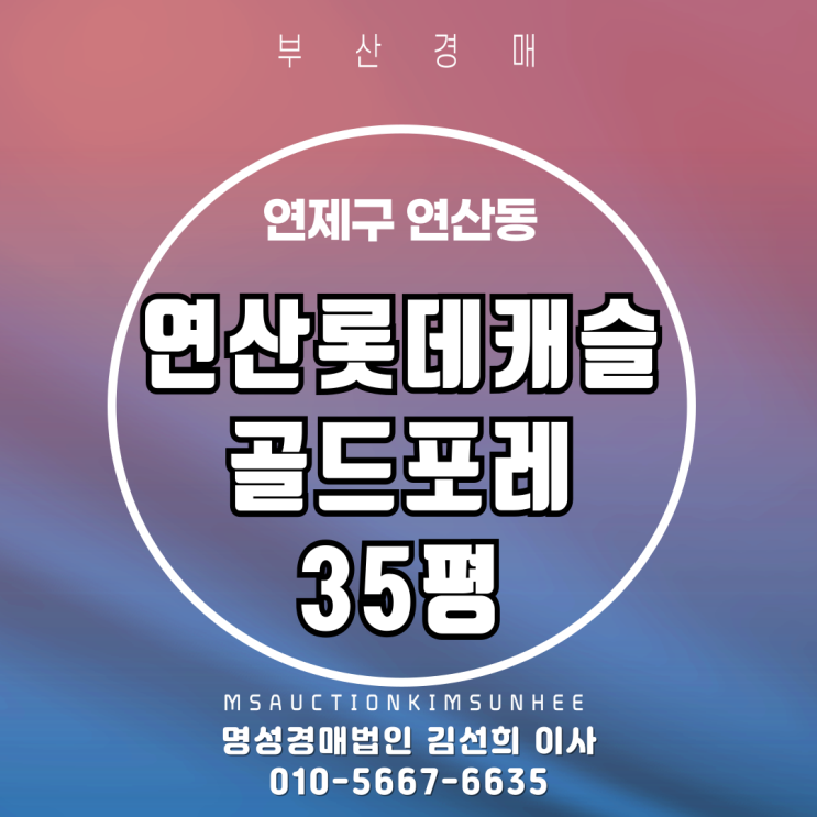  부산경매 연산롯데캐슬골드포레 35평 2차 경매